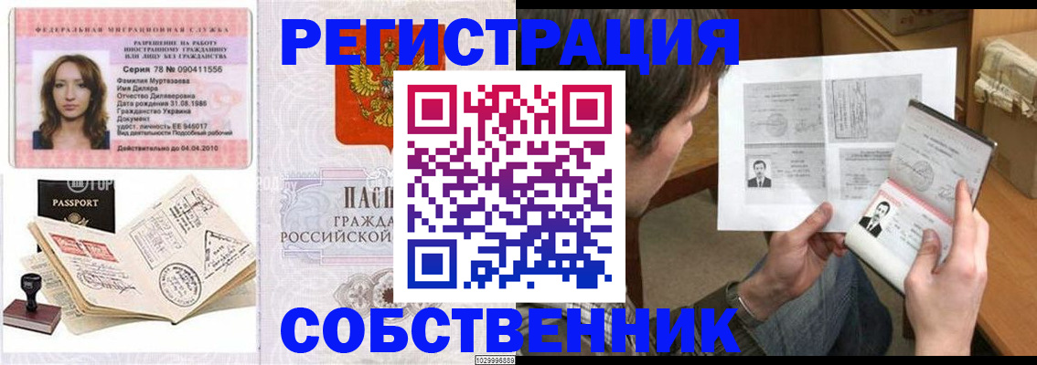 временная регистрация купить в Енисейске